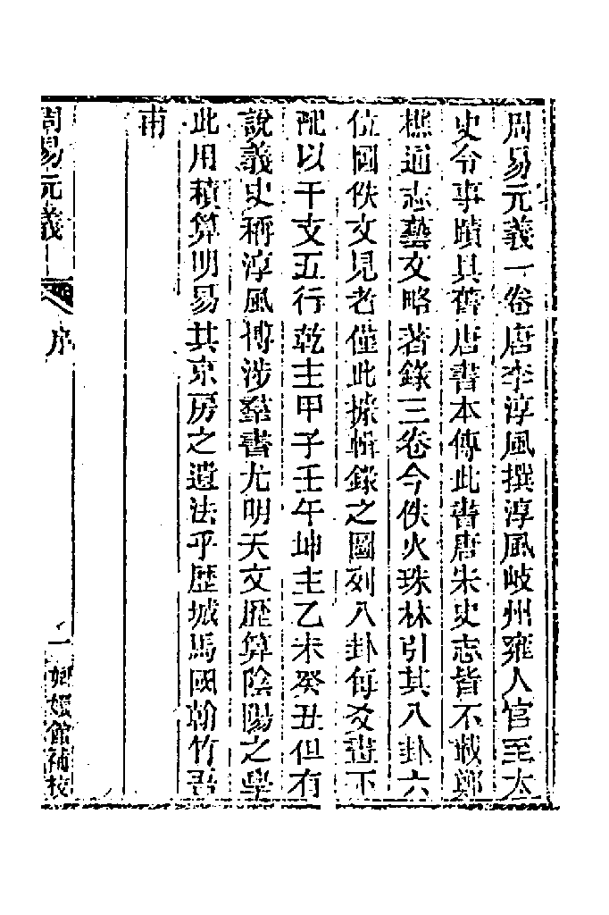 周易元义一卷（李淳风撰）-玉函山房辑佚书〔易类〕