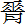 48. 井之第四十八-易林释文