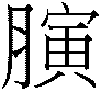 卷十六下：渊泉墉次鼻脢夤股肱身躬孕祖考朋友-焦循《易通释》