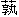 谈易经的卦序与卦名问题–从帛书本谈起-《易经543》