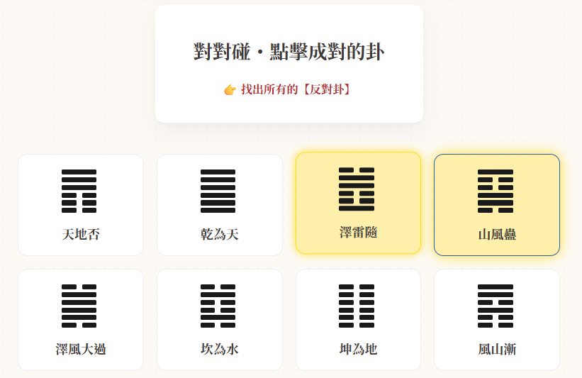 易道秘境第三關,對對碰
