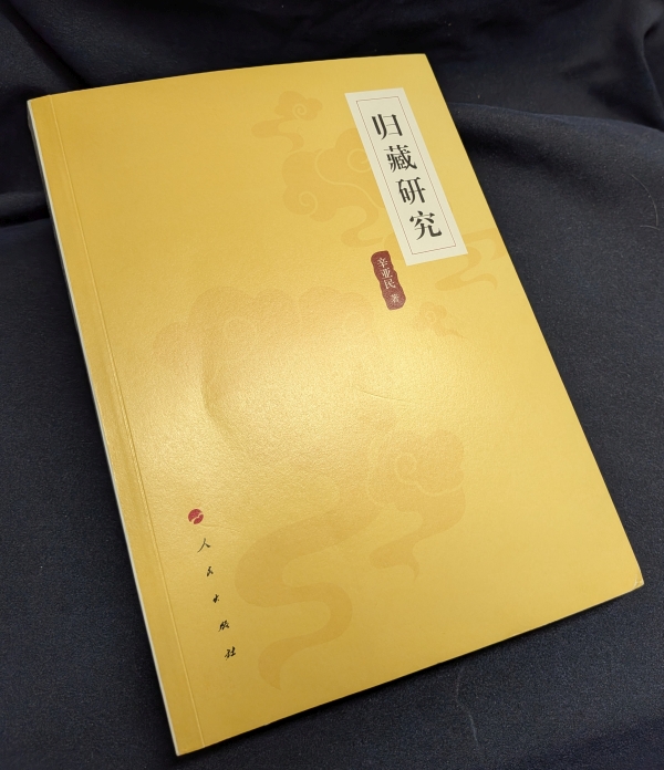 《歸藏研究》封面