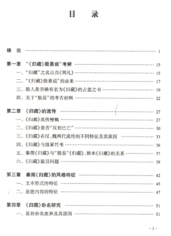 《歸藏研究》目錄一