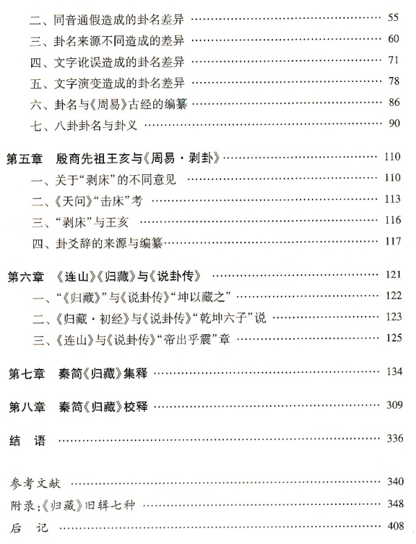 《歸藏研究》目錄二