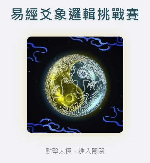 易經爻象邏輯挑戰遊戲首頁