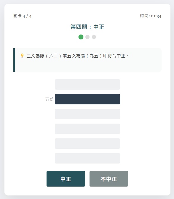 易經爻象邏輯挑戰遊戲：第一關，正應